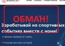 AnaliticBet Moskva RUS — как отменить подписку? Отзывы о analiticbet.ru