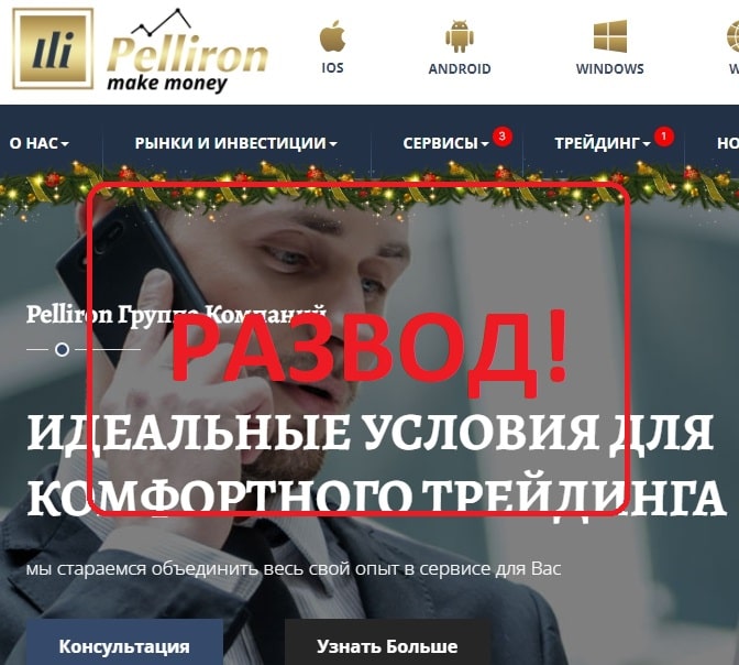 Отзывы о брокере Pelliron - компания pelliron.com