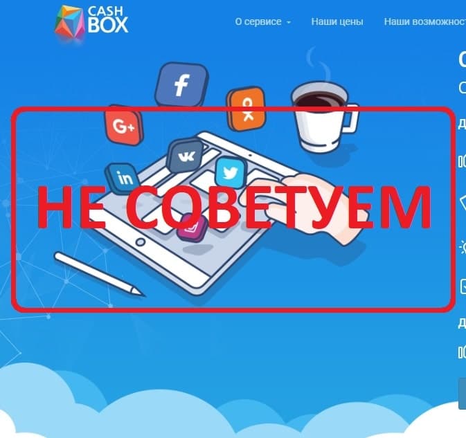 Заработок с Cashbox - отзывы о компании cashbox.ru