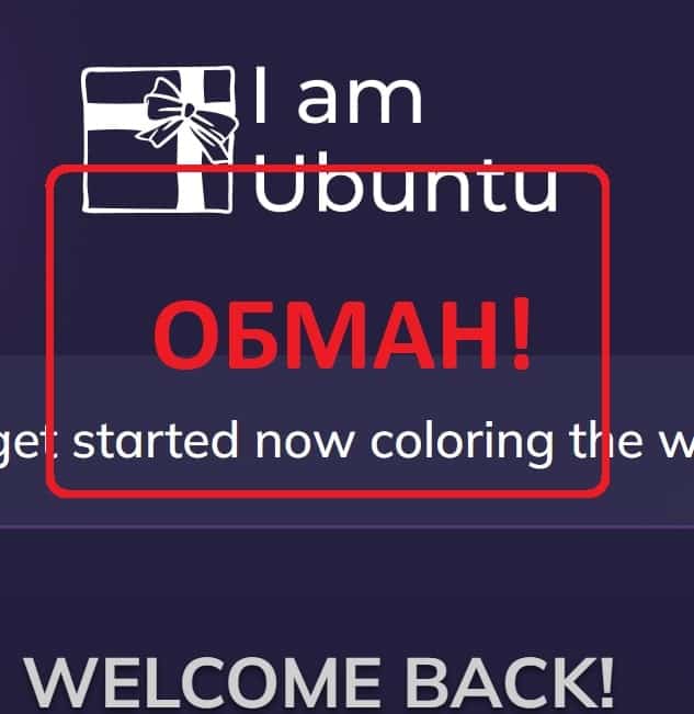 I Am Ubuntu Love развод - отзывы о iamubuntu.love