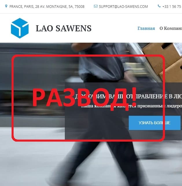 Доставка LAO Sawens отзывы - что за компания?