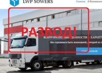 LWP SOWERS — отзывы о компании lwp-sowers.com. Обман!