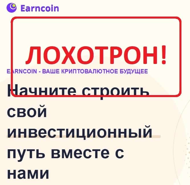 Earncoin отзывы клиентов - пирамида earncoin.cc