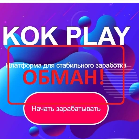 Приложение KOK Play - реальные отзывы о КОК Плей