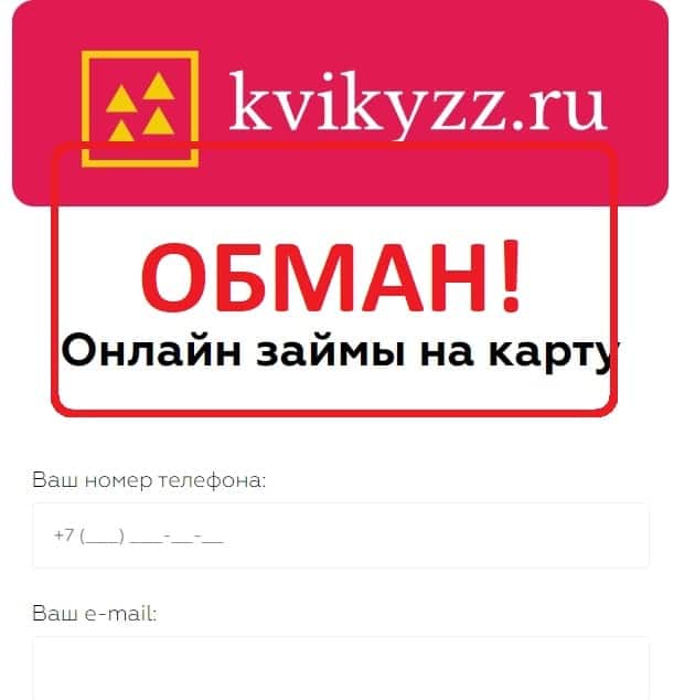 Пришло смс от kvikyzz.ru что одобрен займ - как отписаться