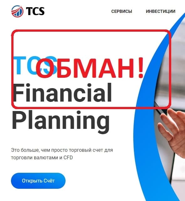 TCS Financial Planning отзывы клиентов - компания tcsfinplan.com