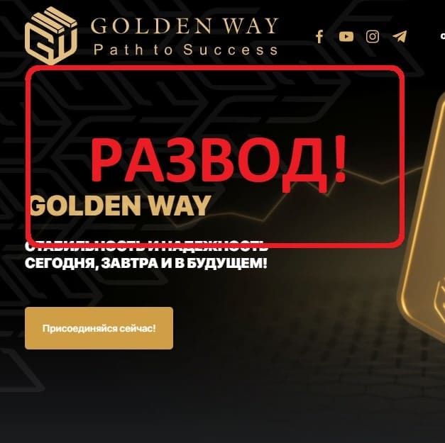 Golden Way - отзывы и обзор компании