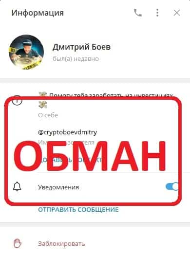 Дмитрий Боев (cryptoboevdmitry) отзывы - развод