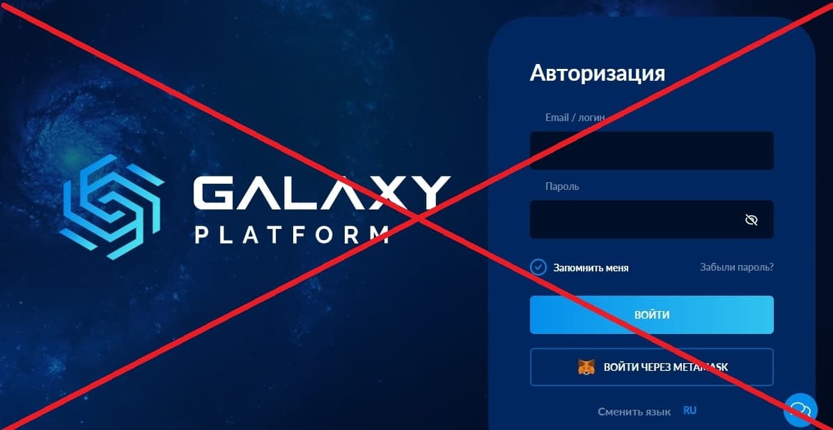 Galaxy Platform обман