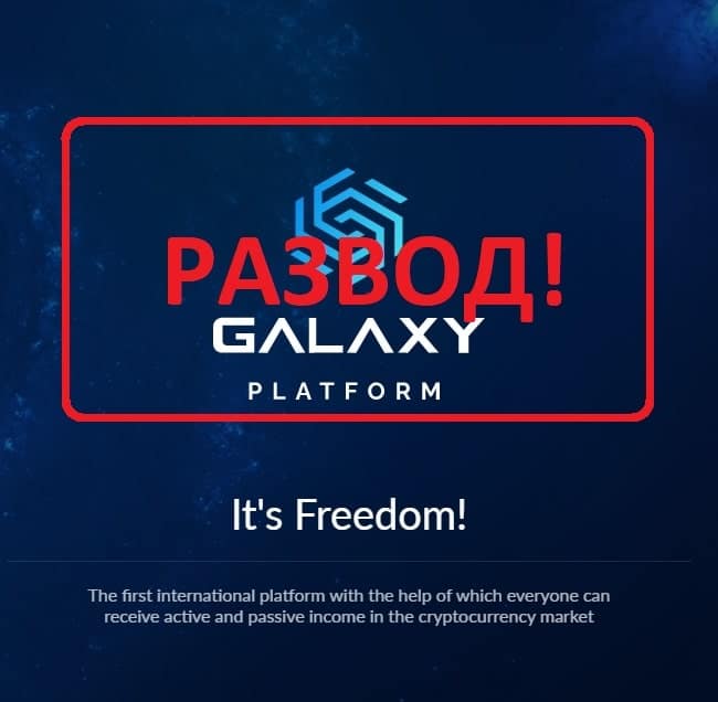 Galaxy Platform - отзывы о platformgalaxy.com