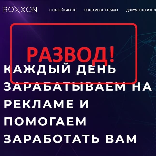 Отзывы о ROXXON - развод и пирамида