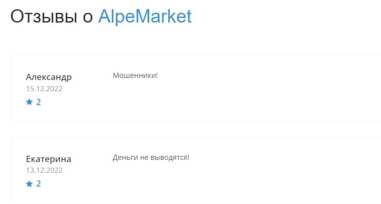 Alpe Market отзывы