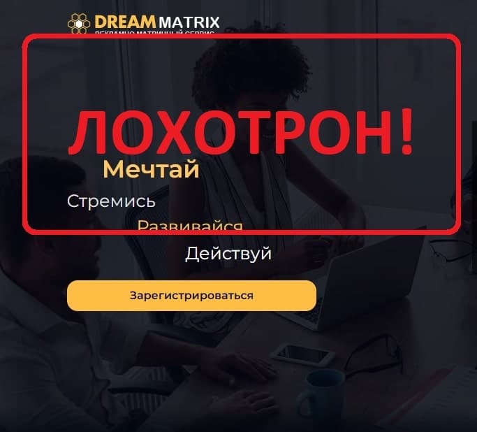 Dream Matrix - отзывы и маркетинг dreammatrix.site