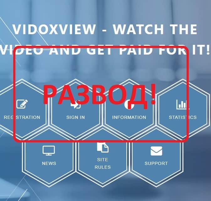 Отзывы клиентов о VidoxView - развод vidoxview.biz