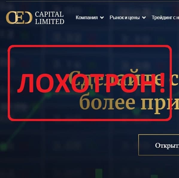 Отзывы о компании CED Capital Limited - cedcapitalltd.com