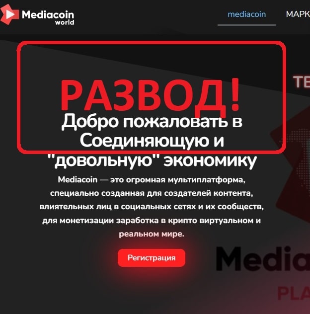 Mediacoin отзывы 2022 - компания Медиакоин скам