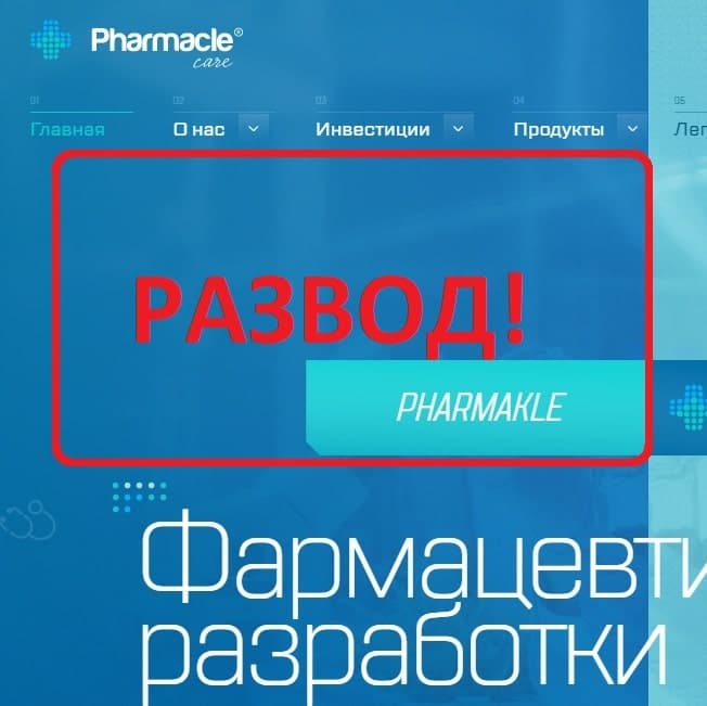 Pharmakle - отзывы клиентов о компании