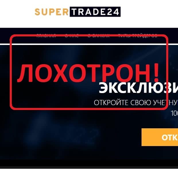Реальные отзывы о SuperTrade24 - компания supertrade24.com