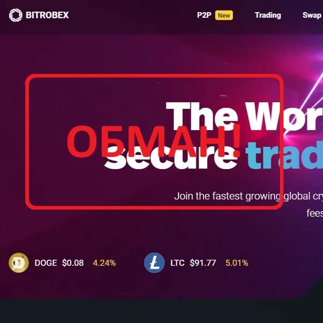 Bitrobex - фальшивая биржа