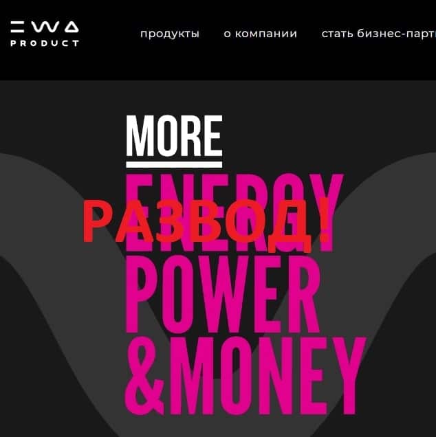 Сетевая компания EWA Product - отзывы и обзор