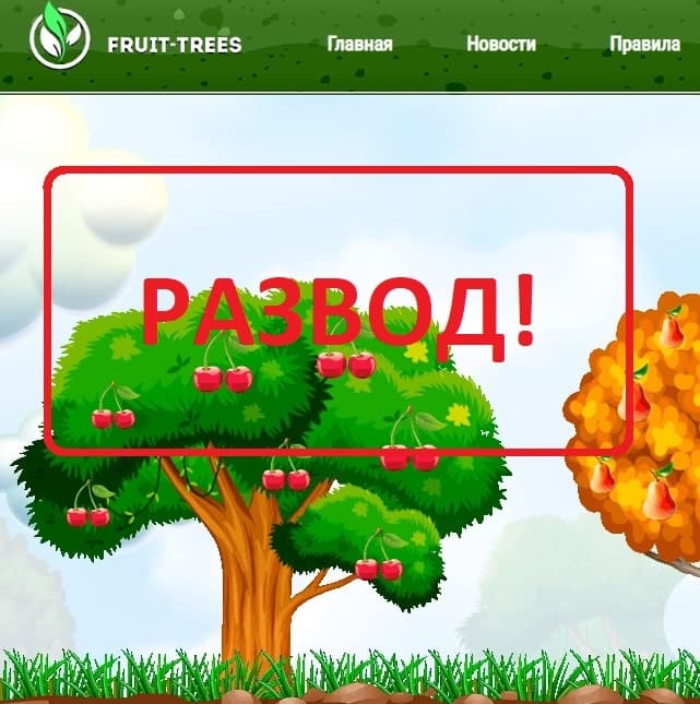 Fruit Trees - сомнительная игра с выводом денег