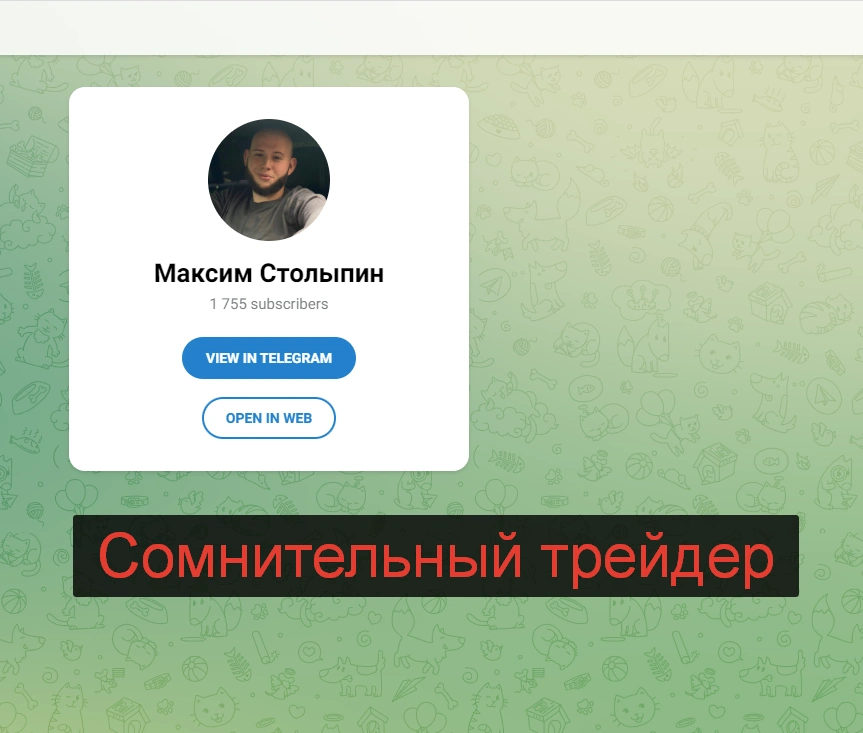 Трейдер Максим Столыпин - обзор и отзывы клиентов