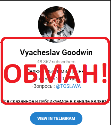 Vyacheslav goodwin - отзывы и разоблачение телеграмм канала