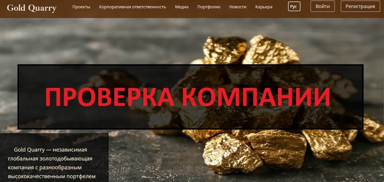 Gold Quarry - отзывы о компании по добыче золота