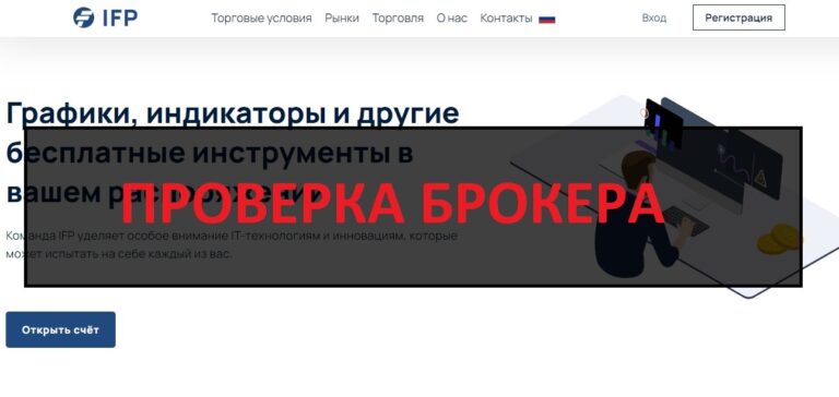 Компания IFP - отзывы о trade-ifp.com
