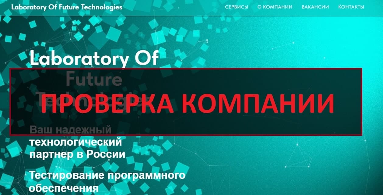 Laboratory Of Future Technologies - отзывы сотрудников компании tehnologz.ru