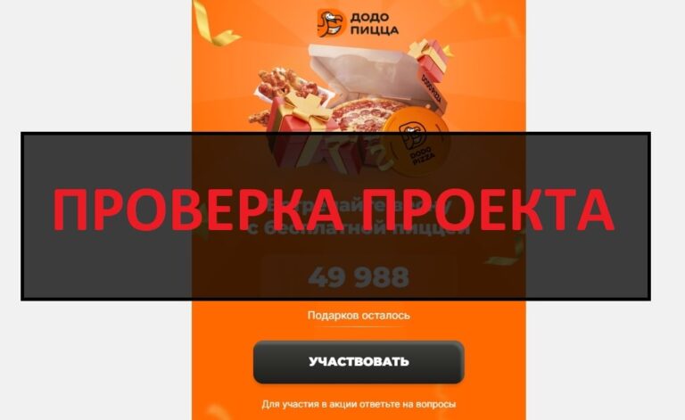 Розыгрыш от Додо Пицца - что это