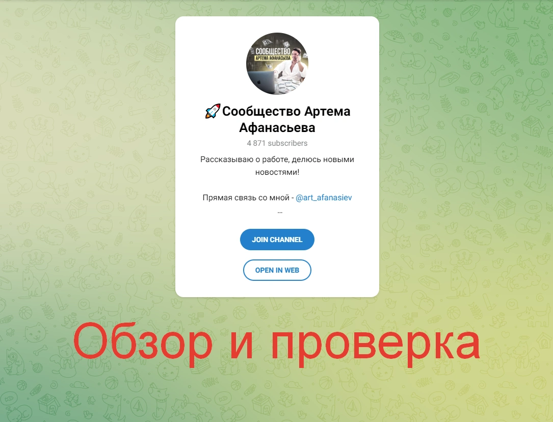 Сообщество Артема Афанасьева - телеграмм канал по криптовалюте обзор, проверка и отзывы