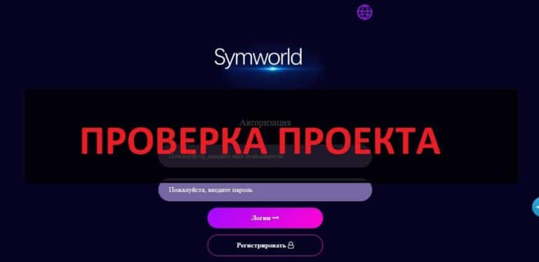 Заработок на Symworld - отзывы о компании symworld.net