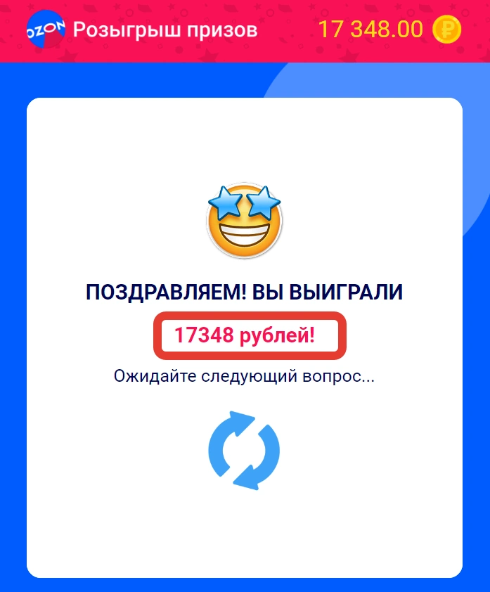 Выигрыш 17 348 рублей