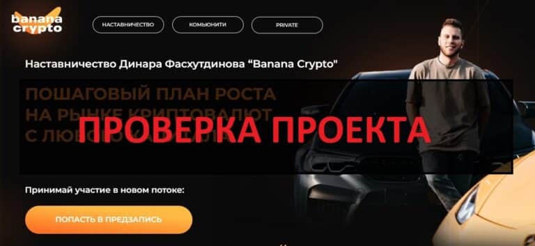 Курс Banana Crypto - отзывы об обучении