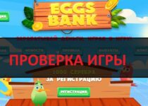 Реальные отзывы о Eggs Bank — сомнительная игра