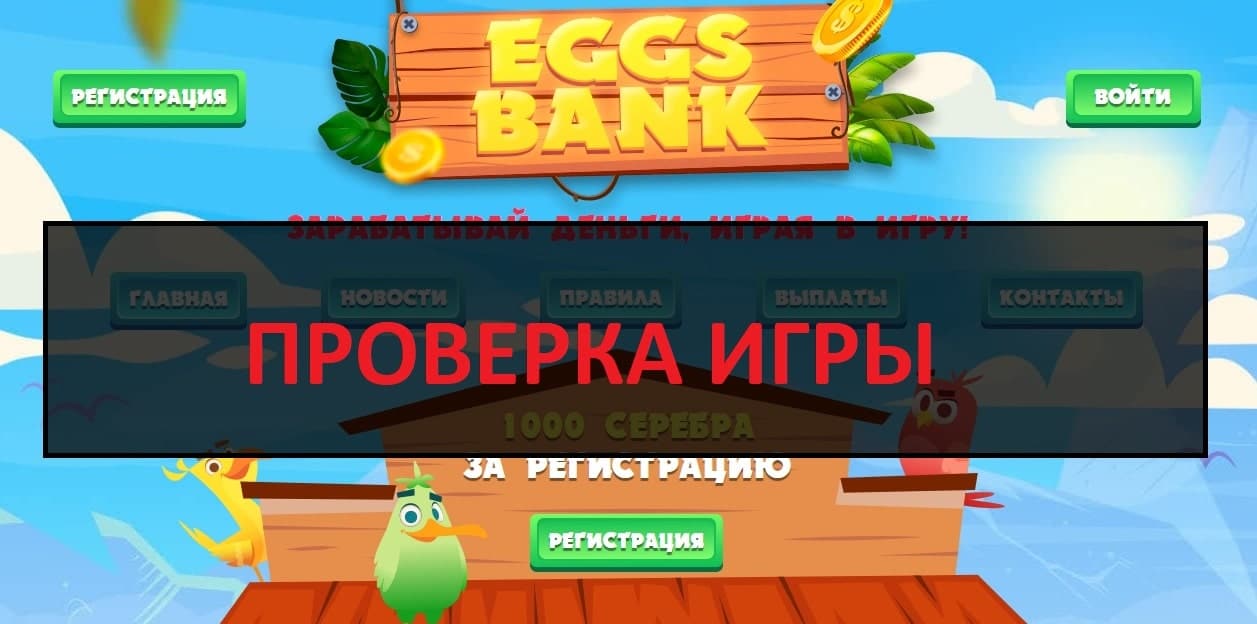 Реальные отзывы о Eggs Bank - сомнительная игра