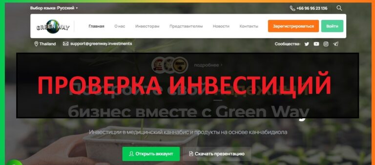 Инвестиции в Green Way - отзывы о greenway.investments