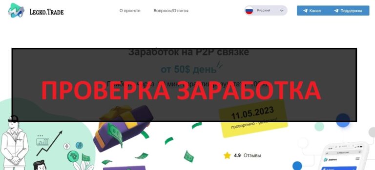 Отзывы о Legko.Trade - заработок на P2P связке