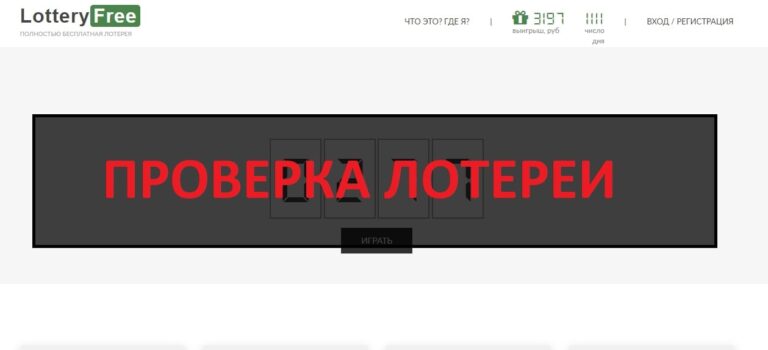Lottery Free - бесплатная лотерея