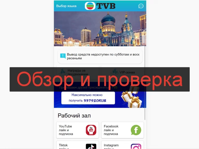 Отзывы и обзор tvb77.com — платформа TVB