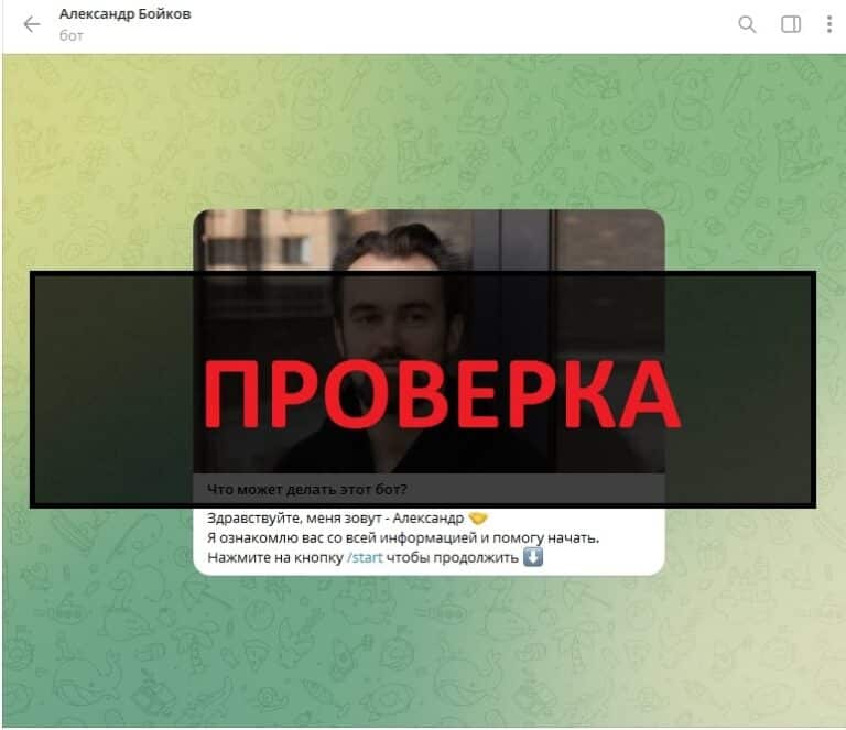 Александр Бойков трейдер в телеграмм - отзывы людей