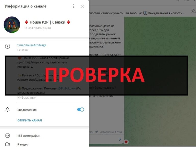 House P2P Связки отзывы о телеграмм канале