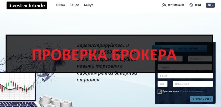 Invest-autotrade.com - отзывы о работе