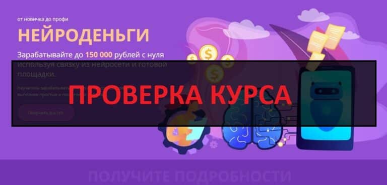Курс НЕЙРОДЕНЬГИ автора Сергея Васильева - отзывы покупателей