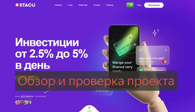 Отзывы о Staco - инвестиции или развод?
