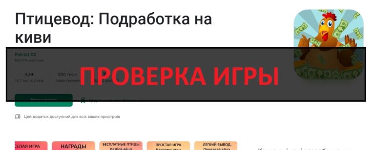 Птицевод Заработок денег - отзывы о игре