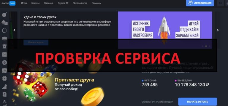 Игры на QuatroGame - отзывы и проверка сайта