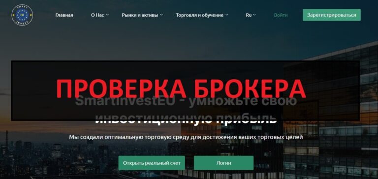 SmartInvestEU отзывы и обзор - брокер smartinvesteu.com