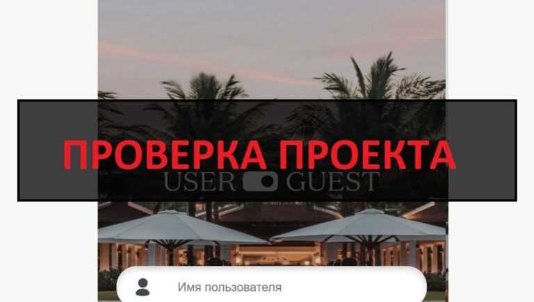 Userguests.com - что за сайт